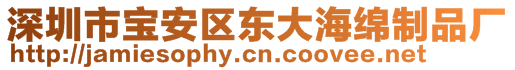 深圳市寶安區(qū)東大海綿制品廠