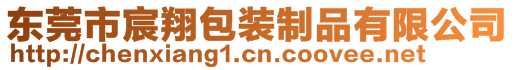 東莞市宸翔包裝制品有限公司