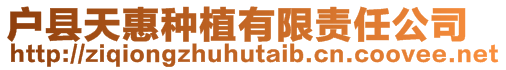 戶縣天惠種植有限責任公司