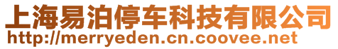 上海易泊停車科技有限公司