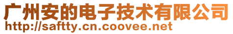 廣州安的電子技術有限公司