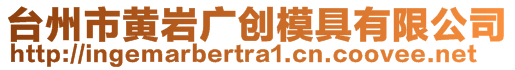 臺州市黃巖廣創(chuàng)模具有限公司