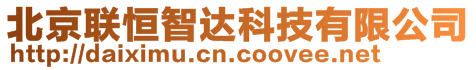 北京聯(lián)恒智達科技有限公司