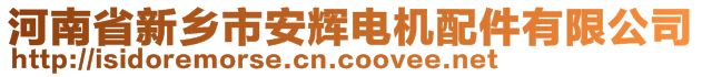河南省新鄉市安輝電機配件有限公司