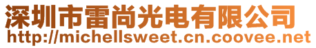 深圳市雷尚光電有限公司