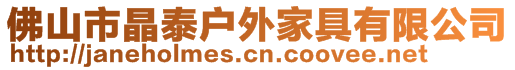 佛山市晶泰戶外家具有限公司