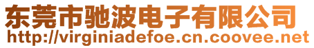 東莞市馳波電子有限公司