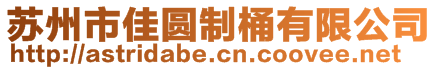 苏州市佳圆制桶有限公司