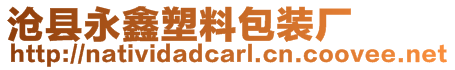 滄縣永鑫塑料包裝廠