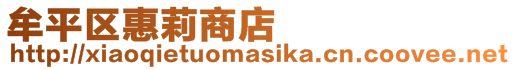 牟平區(qū)惠莉商店