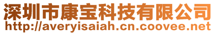深圳市康寶科技有限公司