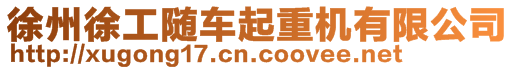 徐州徐工隨車起重機有限公司