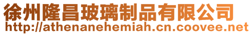 徐州隆昌玻璃制品有限公司