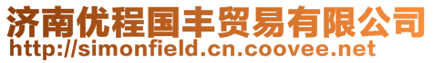 濟(jì)南優(yōu)程國(guó)豐貿(mào)易有限公司