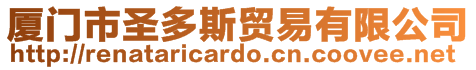 厦门市圣多斯贸易有限公司