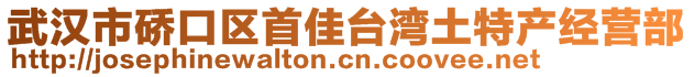 武汉市硚口区首佳台湾土特产经营部