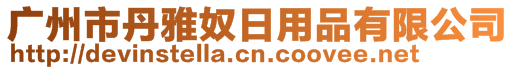 廣州市丹雅奴日用品有限公司