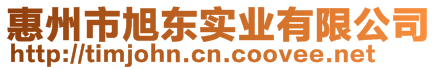 惠州市旭東實業(yè)有限公司