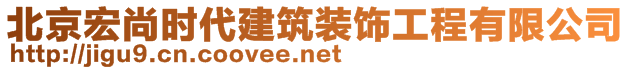 北京宏尚时代建筑装饰工程有限公司