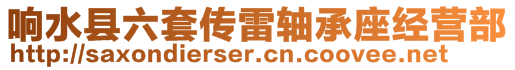 響水縣六套傳雷軸承座經(jīng)營(yíng)部