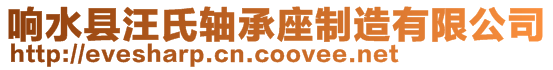 響水縣汪氏軸承座制造有限公司