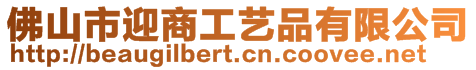 佛山市迎商工藝品有限公司