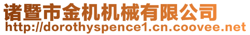 諸暨市金機(jī)機(jī)械有限公司