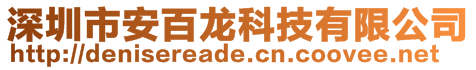 深圳市安百龍科技有限公司