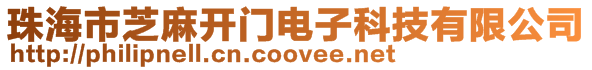 珠海市芝麻開門電子科技有限公司