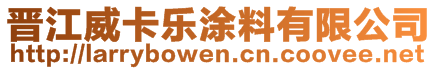 晉江威卡樂(lè)涂料有限公司