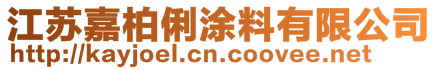 江蘇嘉柏俐涂料有限公司