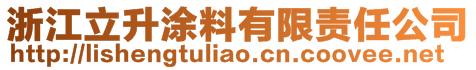 浙江立升涂料有限責任公司