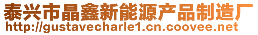 泰興市晶鑫新能源產(chǎn)品制造廠
