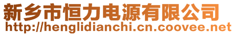 新鄉市恒力電源有限公司