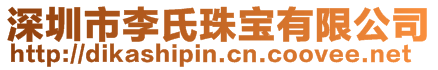 深圳市李氏珠寶有限公司