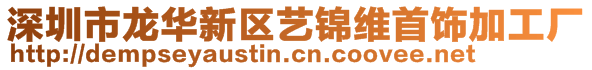 深圳市龙华新区艺锦维首饰加工厂