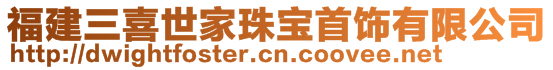 福建三喜世家珠寶首飾有限公司