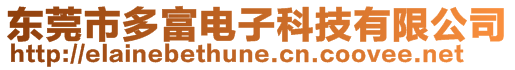 東莞市多富電子科技有限公司
