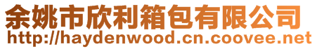 余姚市欣利箱包有限公司