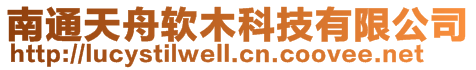 南通天舟軟木科技有限公司