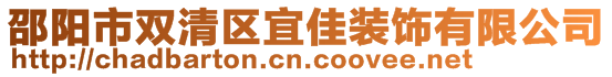邵陽市雙清區宜佳裝飾有限公司