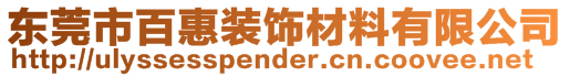 東莞市百惠裝飾材料有限公司