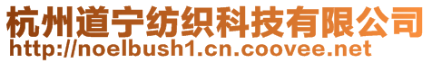 杭州道寧紡織科技有限公司