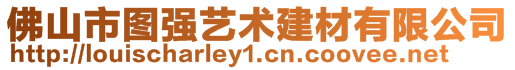 佛山市圖強藝術建材有限公司