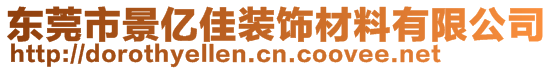 東莞市景億佳裝飾材料有限公司