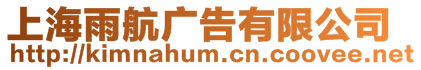 上海雨航廣告有限公司
