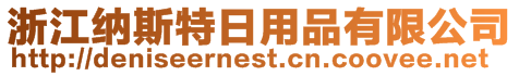 浙江納斯特日用品有限公司