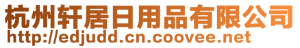杭州軒居日用品有限公司