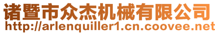 諸暨市眾杰機(jī)械有限公司