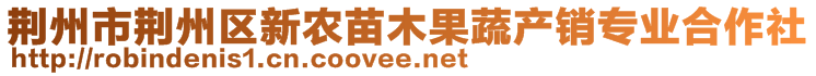 荆州市荆州区新农苗木果蔬产销专业合作社